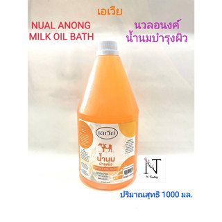 น้ำนมบำรุงผิว ยี่ห้อ เอเวีย (ภายใต้แบรน์ นวลอนงค์)ปริมาณสุทธิ 1000 มล./MILKY OIL BATH Net 1000 ml.