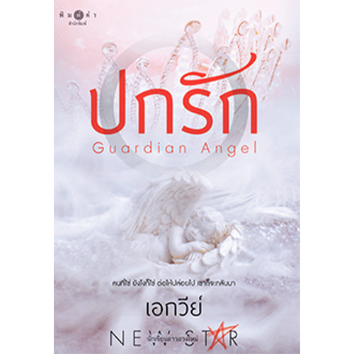[Special Price] สถาพรบุ๊คส์ หนังสือ นิยายรัก ปกรัก โดย เอกวีย์
