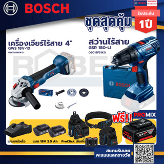 Bosch รุ่น GSR 180-LI สว่านไร้สาย  แบต2 Ah 2 ก้อน+แท่นชาร์จ+GWS 18V-10 เครื่องเจียร์ไร้สาย 4"+ProClick เข็มขัด