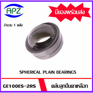 GE100ES-2RS ตลับลูกปืนตาเหลือกรุ่นมีซีลกันฝุ่น ( SPHERICAL PLAIN BEARINGS GE 100ES-2RS ) จำนวน 1 ตลับ จัดจำหน่ายโดย Apz