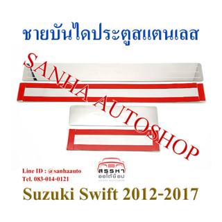 ชายบันไดประตูสแตนเลส Suzuki Swift ปี 2012,2013,2014,2015,2016,2017