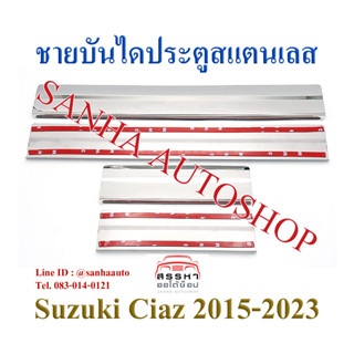 ชายบันไดประตูสแตนเลส Suzuki Ciaz ปี 2015,2016,2017,2018,2019,2020,2021,2022,2023