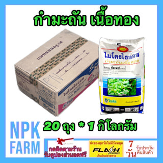 ***ขายยกลัง*** ไมโครไธออล กำมะถันเนื้อทอง ขนาด 1 กิโลกรัม ยกลัง 20 ถุง กำมะถัน โซตัส ละลายน้ำดี กำจัด ไร ไรแดง ไรขาว