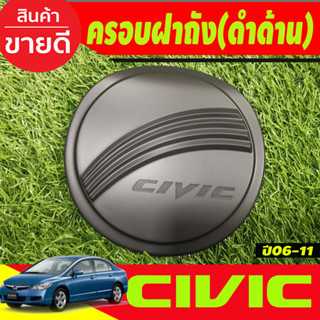 ครอบฝาถังน้ำ สีดำด้าน HONDA CIVIC 2006 2007 2008 2009 2010 2011 (R)