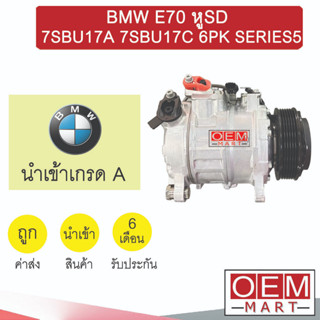 คอมแอร์ แท้ บีเอ็ม E70 หูSD 7SBU17A 7SBU17C 6PK ซีรี่5 คอมเพรสเซอร์ คอม แอร์รถยนต์ BMW SERIES5 05096 027