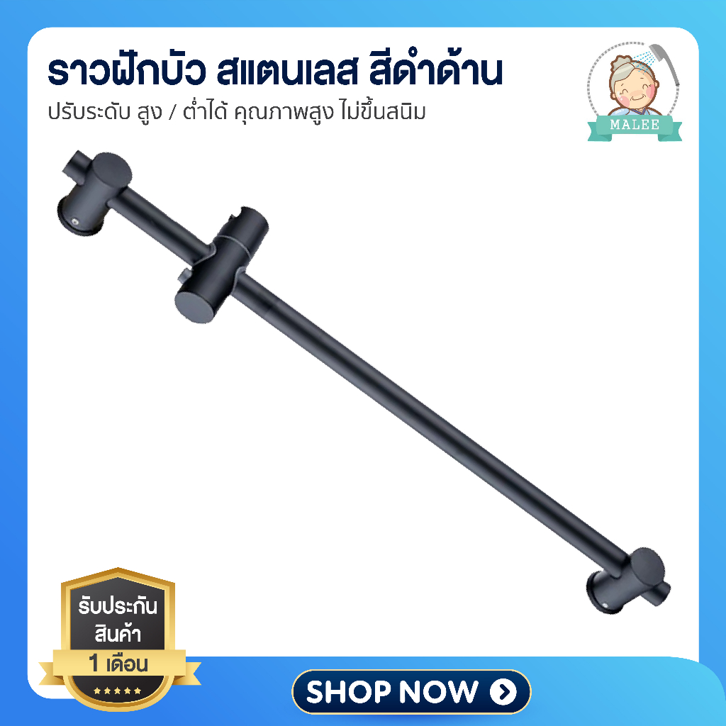 [ ลดอีก 20 บาท ] ราวฝักบัว ปรับระดับ สูง / ต่ำได้ ทำจากสแตนเลส304 คุณภาพสูง ไม่ขึ้นสนิม ฟรี!! ชุดน็อตติดตั้ง