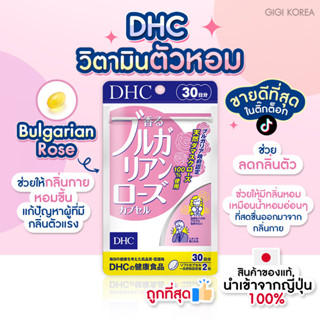 ✅พร้อมส่ง ถูกที่สุด ของแท้จากญี่ปุ่น DHCBulgarian Rose วิตามินกุหลาบ วิตามินตัวหอม ลดกลิ่นตัว กลิ่นปาก