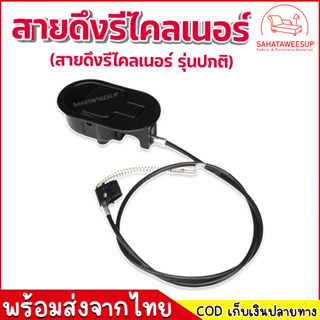 สายดึงรีไคลเนอร์  ตลับดีดรีไคลเนอร์ ชุดสายพร้อมตัวจับ สำหรับโซฟาปรับนอน โซฟา รีไคลเนอร์