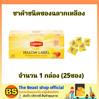 TBS (1x25ซอง) Lipton tea yellow ลิปตัน ชาดำผงชนิดซองฉลากเหลือง / ชาซอง ถุงชา ชาชง ชาปรุงสำเร็จรูป เครื่องดื่มจากใบชา