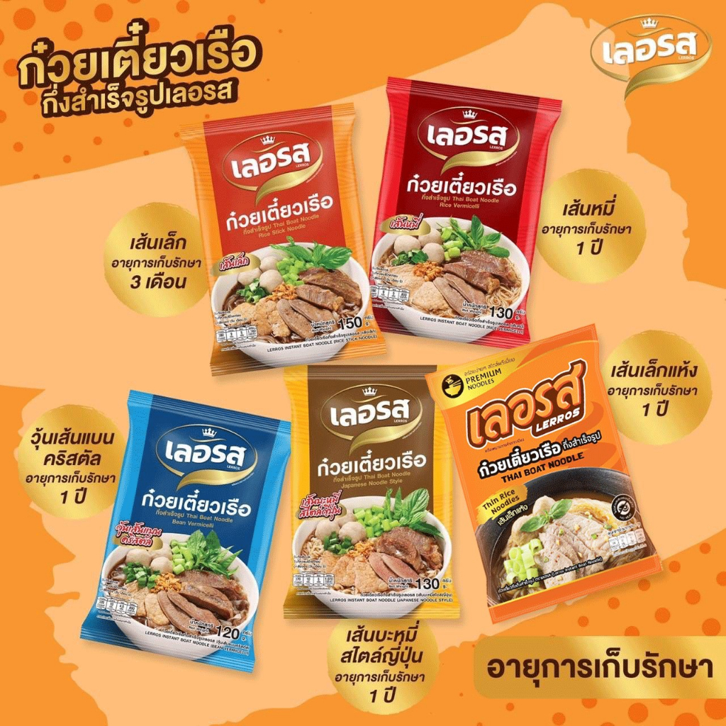เลอรส ส่งฟรีมีของแถม เลอรส ก๋วยเตี๋ยวเรือเลอรส ส่งฟรี ก๋วยเตี๋ยวเรือกึ่งสำเร็จรูป เย็นตาโฟ