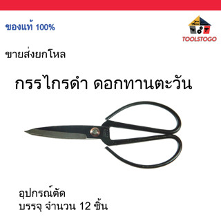 ขายส่ง ยกโหล กรรไกรดำ Scissors Black  ยี่ห้อ ดอกทานตะวัน กรรไกร อุปกรณ์ตัด