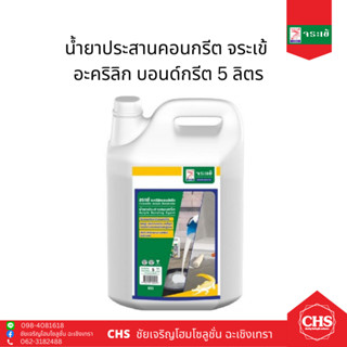 น้ำยาประสานคอนกรีต จระเข้ อะคริลิก บอนด์กรีต 5 ลิตร BONDCRETE น้ำยาประสานและเพิ่มคุณภาพคอนกรีต เพิ่มการยึดเกาะ