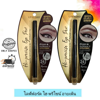 Lifeford Hi-precise Eye Pen / Blackไลฟ์ฟอร์ด ปารีส ไฮ-พรีไซน์ อายเพ็น  / สีดำ ,สีน้ำตาล