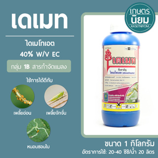 เดเมท (ไดเมโทเอต 40% W/V EC) 1 ลิตร