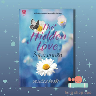 หนังสือ ใจร้ายพ่ายรัก (The Hidden Love) (18+) (พร้อมส่ง)ผู้เขียน: ของขวัญกล่องเล็ก  สำนักพิมพ์: ซูการ์บีท/Sugar Beat