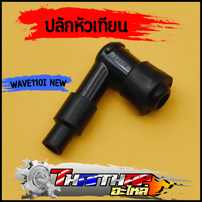 ฝาครอบหัวเทียน Wave125i wave110i supercup หัวนกกระจอก ปลั๊กหัวเทียน ทนความร้อน กันน้ำ คุมไฟได้ดี ใส่ได้หลายรุ่น