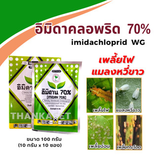 อิมิดาคลอพริด 70% WG กำจัด (ตัวเดียวกับโปรวาโด) เพลี้ยไฟ เพลี้ยจักจั่น แมลงหวี่ขาว ขนาด 100 กรัม (10กรัม*10ซอง)