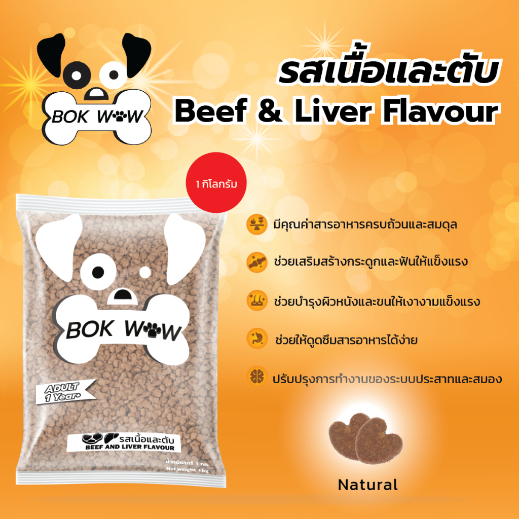 Bok wow อาหารสุนัข บ๊อก ว๊าว 1 กิโลกรัม (รสเนื้อและตับ)