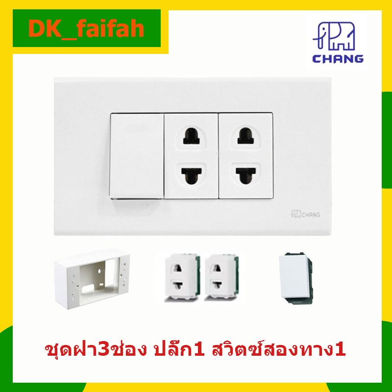 Chang ชุด ฝา 3 ช่อง 2 ปลั๊ก 1 สวิตส์สองทาง รุ่นใหม่ พร้อมบล็อกลอย ขนาด 2*4 นิ้ว x 1 ชิ้น