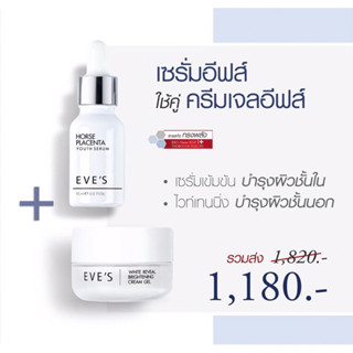 EVES คู่หน้าใสขาว ขาวไวX2 ลดฝ้ากระ รอยสิวดำ/แดง ผิวอ่อนเยาว์