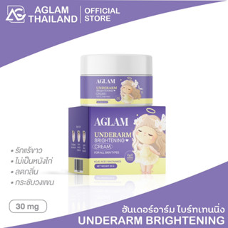 AGLAM UNDERARM BRIGHTENING อะแกลม อันเดอร์อาร์ม ไบร์ทเทนนิ่ง ครีมรักแร้ขาว ไม่เป็นหนังไก่