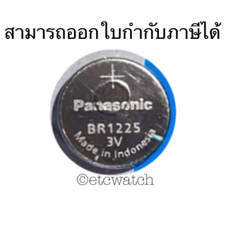 พร้อมส่ง> ถ่านกระดุม Panasonic BR1225 1 ก้อน หมดอายุ 12/2035