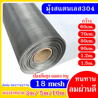 มุ้งลวดสแตนเลส304 หน้ากว้าง1.2เมตร/1.5เมตร (ช่องตา18mesh / เบอร์ลวด0.19) มุ้งลวดกันยุง แมลง หนู แมลงสาบ mosquito net