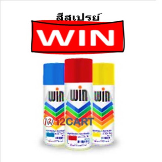 WIN (วิน) สีสเปรย์อเนกประสงค์