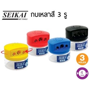 Seikai กบเหลาดินสอสี 3 รู (SE1250) Pencil Sharpener ราคาต่อ 1 อัน (คละสี)