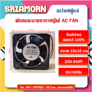 พัดลมระบายอากาศตู้แช่เค้ก AC AXIAL FAN , พัดลมระบายอากาศ , พัดลมระบายความร้อน, อะไหล่ตู้แช่ , อะไหล่ตู้เย็น