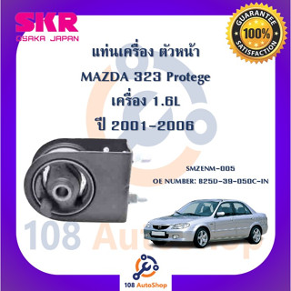 แท่นเครื่อง แท่นเกียร์ SKR สำหรับรถมาสด้า323 MAZDA 323 (PROTEGE) เครื่อง 1.6