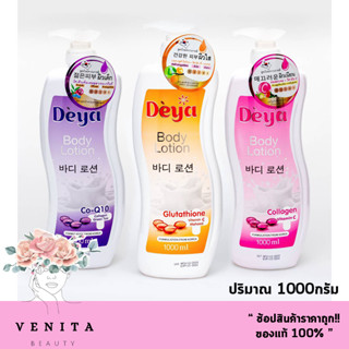 Deya Body Lotion / ดีย่า บอดี้ โลชั่น สูตรใหม่จากเกาหลี ( ปริมาณ 1000กรัม)