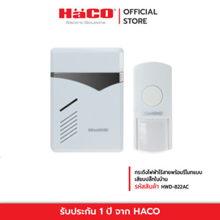 HACO กระดิ่งไฟฟ้าไร้สาย พร้อมรีโมทแบบเสียบปลั๊กในบ้าน Wireless Doorbell with Remote Control รุ่น HWD-822AC