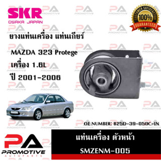 แท่นเครื่อง แท่นเกียร์ SKR สำหรับรถมาสด้า323 MAZDA 323 (PROTEGE) เครื่อง 1.6