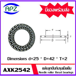 AXK2542 ตลับลูกปืนกันรุนเม็ดเข็ม ( Needle roller thrust bearings ) AXK 2542  จำนวน 1 ตลับ จัดจำหน่ายโดย Apz