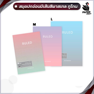 สมุดปกอ่อนมีเส้นสีพาสเทล ทูโทน E-file RULE Size M,L