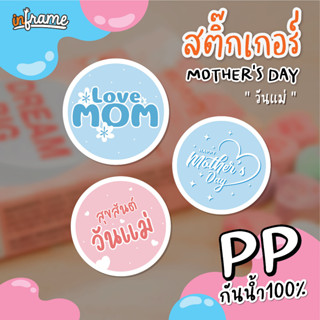 LB-FESTIVAL- สติ๊กเกอร์ วันแม่  " Mothers day "  มี 3 ลาย (0023-0024)