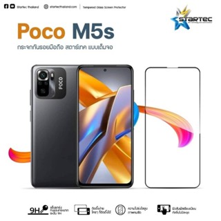 ฟิล์มกระจก POCO M5s แบบเต็มจอ ยี่ห้อStartec คุณภาพดี ทัชลื่น ปกป้องหน้าจอได้ดี ทนทาน แข็งแกร่ง ใสชัดเจน