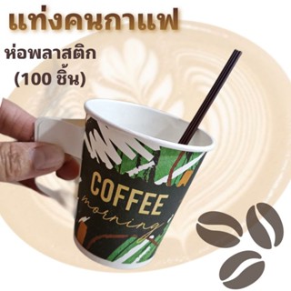 แท่งคนกาแฟ,ไม้คนกาแฟ ห่อพลาสติกอนามัย ยาว 6 นิ้ว (100 ชิ้น)