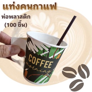 แท่งคนกาแฟ,ไม้คนกาแฟ ห่อพลาสติกอนามัย ยาว 6 นิ้ว (100 ชิ้น)