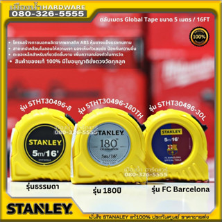 ตลับเมตร STANLEY แท้ 100% มีหนังสือชั่งตวงวัด ตลับเมตร STANLEY 5 เมตร / 16FT