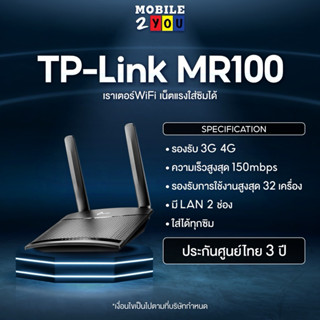 TP-LINK TL-MR100 300 Mbps Wireless N 4G LTE Router ใส่ซิมได้ ใช้งานง่าย ใส่ได้ทุกซิม