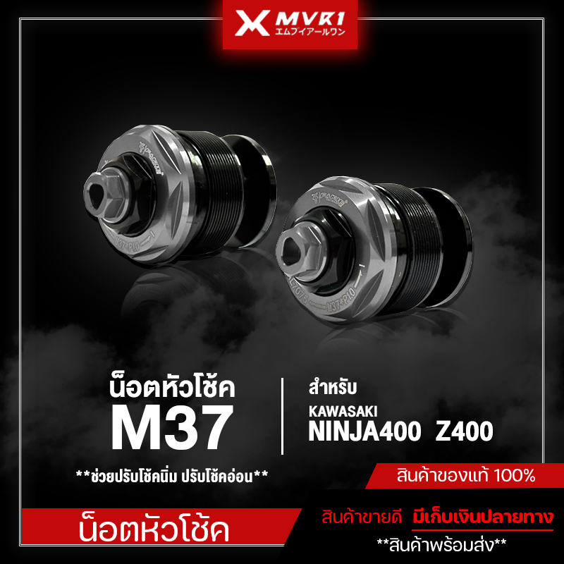 น็อตหัวโช้ค M37 สำหรับ KAWASAKI NINJA400 Z400 ปี 2014-2023 น๊อตหัวโช้คหน้า แบบปรับได้ ชิ้นงานแบรนด์ 