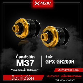 น็อตหัวโช้ค M37 สำหรับ GPX GR200R น๊อตหัวโช้คหน้า แบบปรับได้ ชิ้นงานแบรนด์ FAKIE มีเก็บเงินปลายทาง