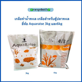 (ล๊อตใหม่ล่าสุด)เกลือทำน้ำทะเล เกลือสำหรับตู้ปลาทะเล ยี่ห้อ Aquaraise 3kg 6kg(สูตรใหม่)