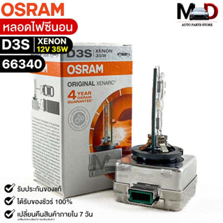 หลอดไฟซีนอน Osram D3S 12V 35W ( จำนวน 1 หลอด ) Osram 66340 แท้100%