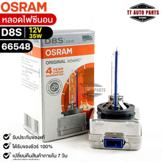 หลอดไฟซีนอน Osram D8S 12V 35W( จำนวน 1 หลอด ) Osram 66548 แท้100%