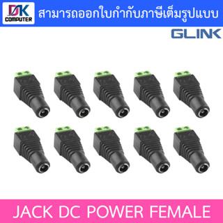 Glink หัวJack DC ตัวเมีย Power Adapter for CCTV สำหรับต่อสายไฟเลี้ยงกล้อง หรือ ไฟ LED จำนวน 10 หัว