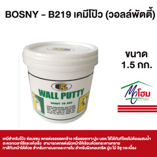 BOSNY - B219 เคมีโป้ว WALLPUTTY (วอลล์พัตตี้) ฉาบ ทารองพื้น-ฝาผนัง ขนาด 1.5 กก.