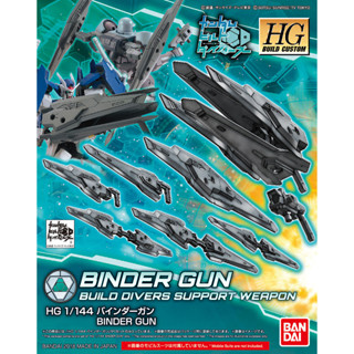 Bandai อุปกรณ์ตบแต่ง กันพลา HGBC 1/144 BINDER GUN พร้อมส่ง